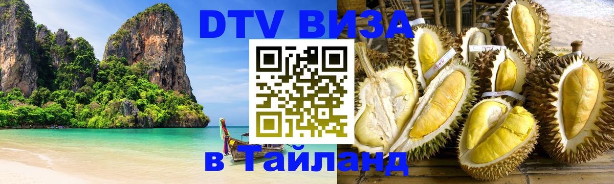 Цены на DTV визу в Таиланд — пакеты услуг, достаточно даже паспорта - Северодвинск  19.11.2025 