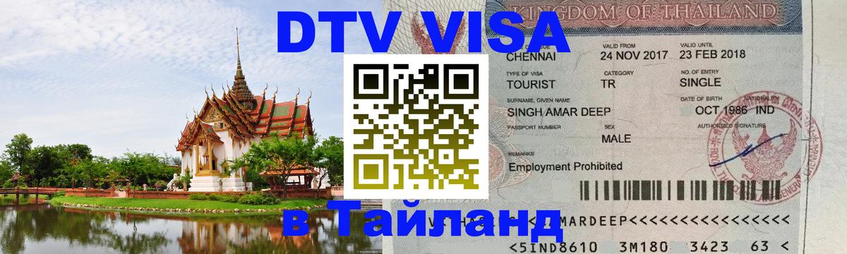 Destination Thailand Visa (DTV виза) Северодвинск 