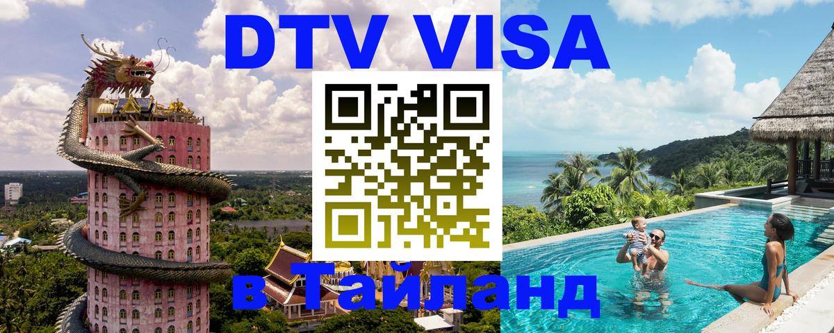ДТВ VISA Тайланд для фрилансеров Северодвинск 